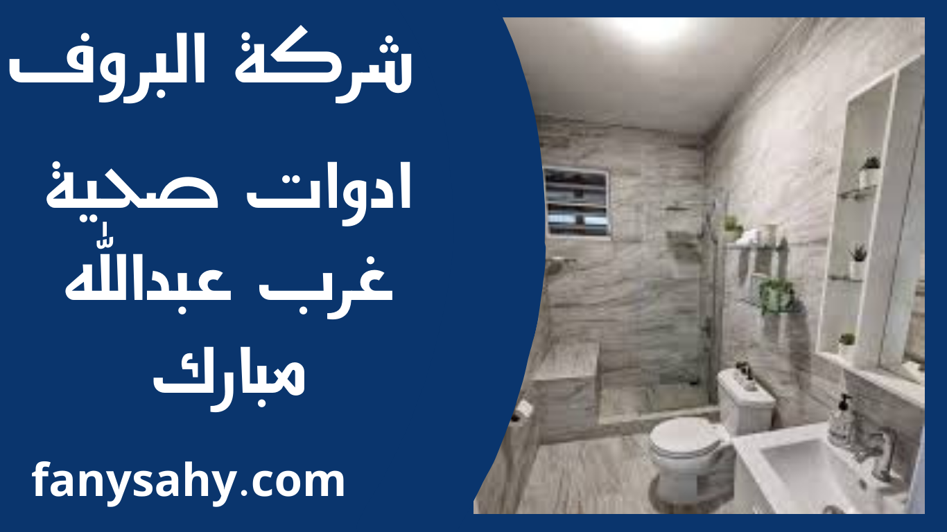 ادوات صحية غرب عبدالله مبارك 3 البروف 6