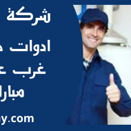 ادوات صحية غرب عبدالله مبارك