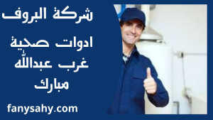 ادوات صحية غرب عبدالله مبارك