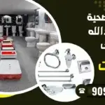 ادوات صحية غرب عبدالله مبارك