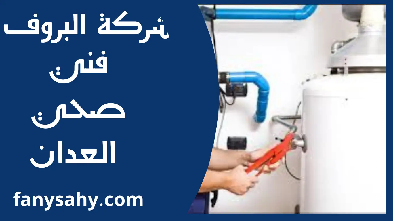 فني صحي العدان