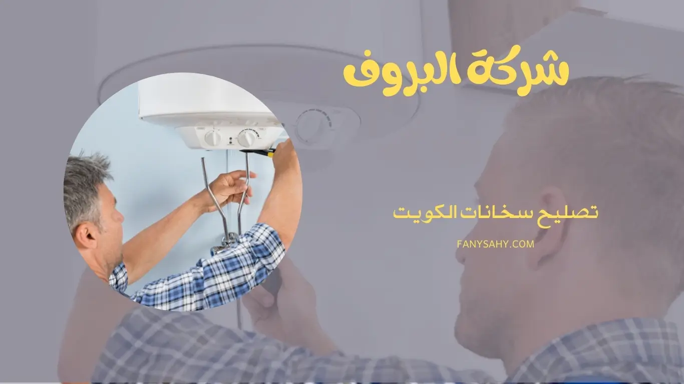 فني تصليح سخانات مركزيه | 90998732 1 تصليح سخانات الكويت