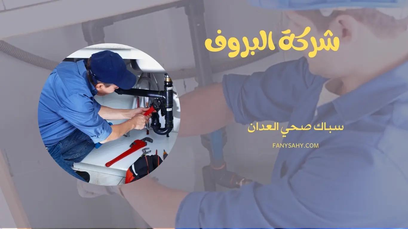 سباك صحي العدان - 90998732 1 سباك صحي العدان