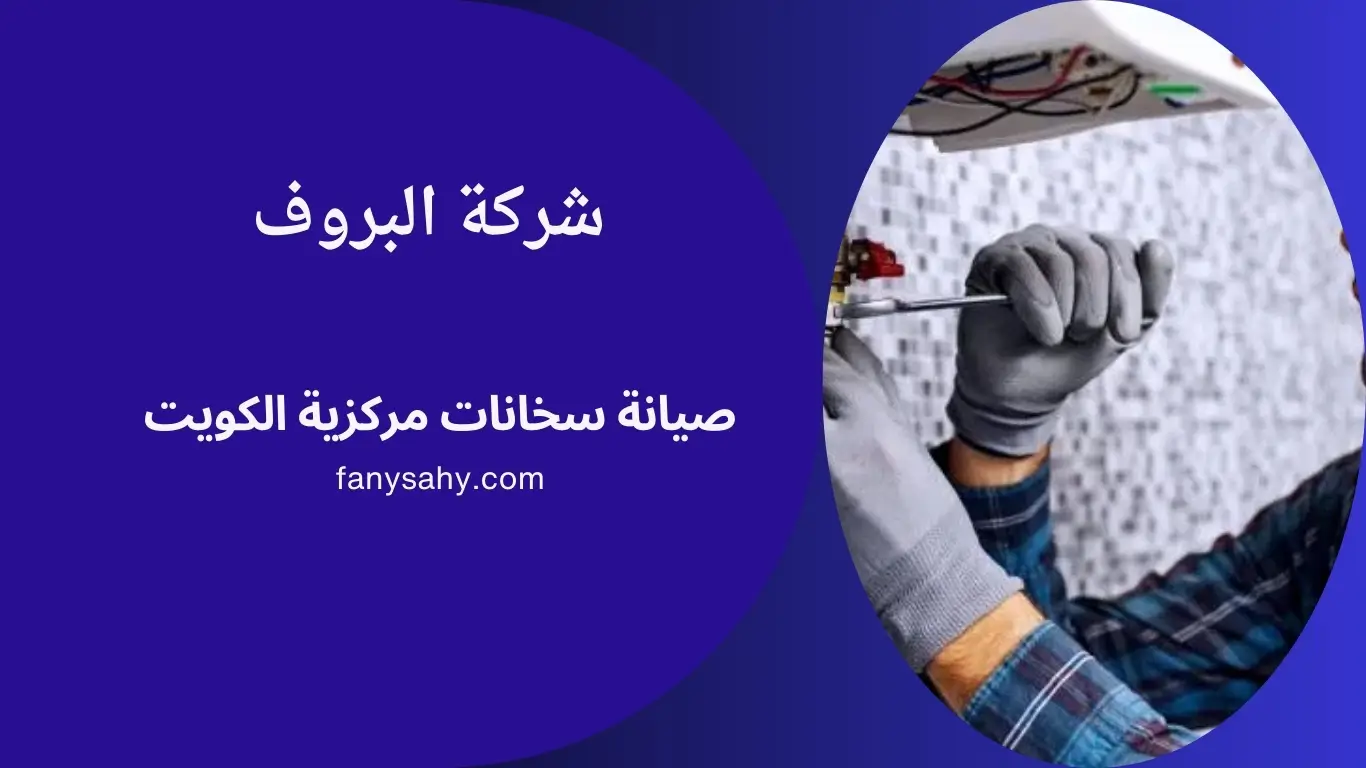 صيانة سخانات مركزية الكويت - 90998732 1 صيانة سخانات مركزية الكويت