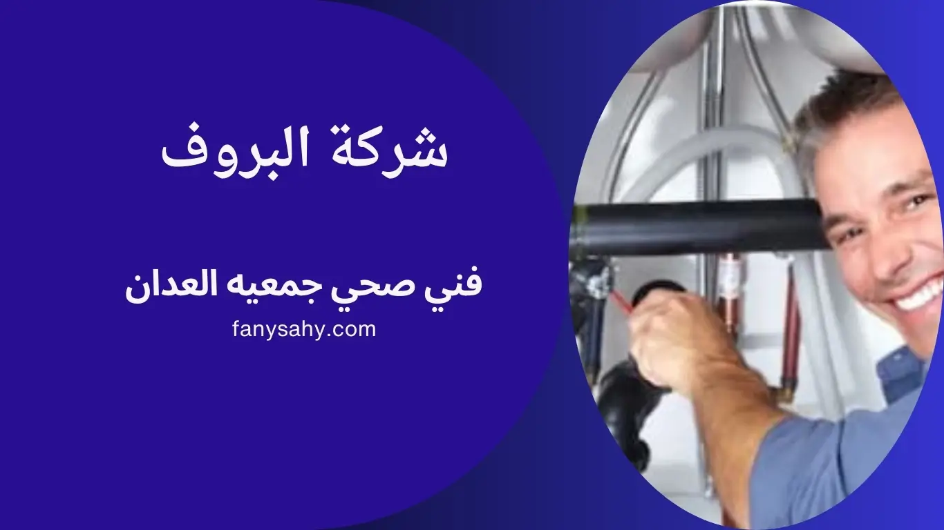 فني صحي جمعيه العدان | 90998732 1 فني صحي جمعيه العدان
