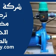 تركيب مضخات الاحمدي بالكويت