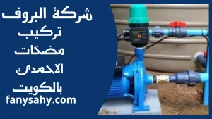 تركيب مضخات الاحمدي بالكويت