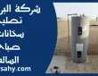 تصليح سخانات صباح السالم