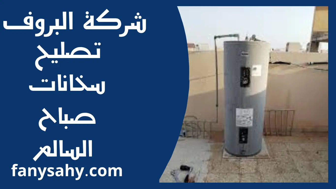 تصليح سخانات صباح السالم 1 تصليح سخانات صباح السالم