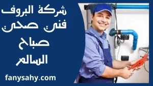 فني صحي صباح السالم