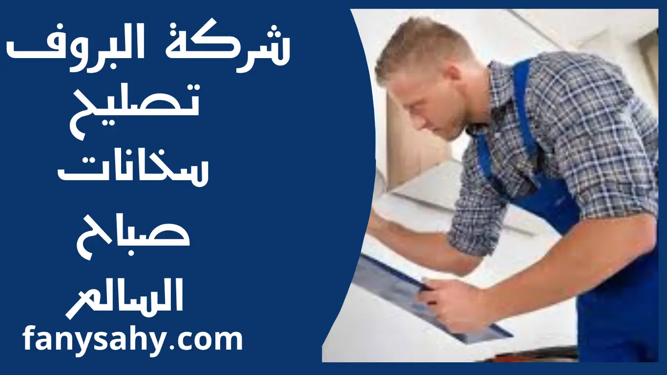 تصليح سخانات صباح السالم 3 باور 2 3