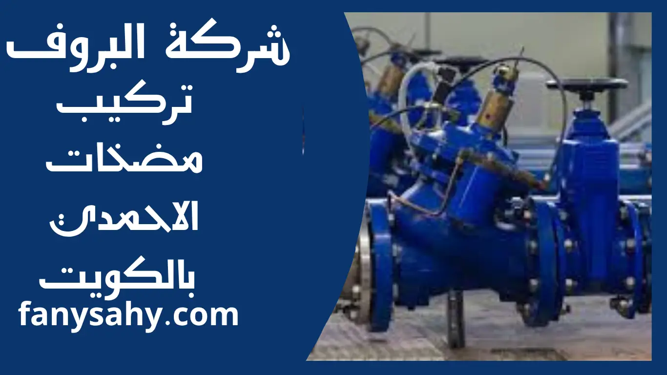 تركيب مضخات الاحمدي بالكويت 2 باور 3