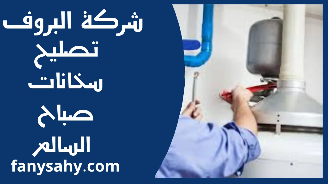تصليح سخانات صباح السالم 2 باور 5