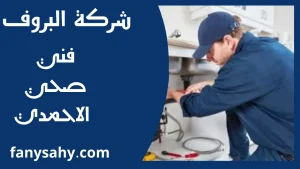 فني صحي الاحمدي