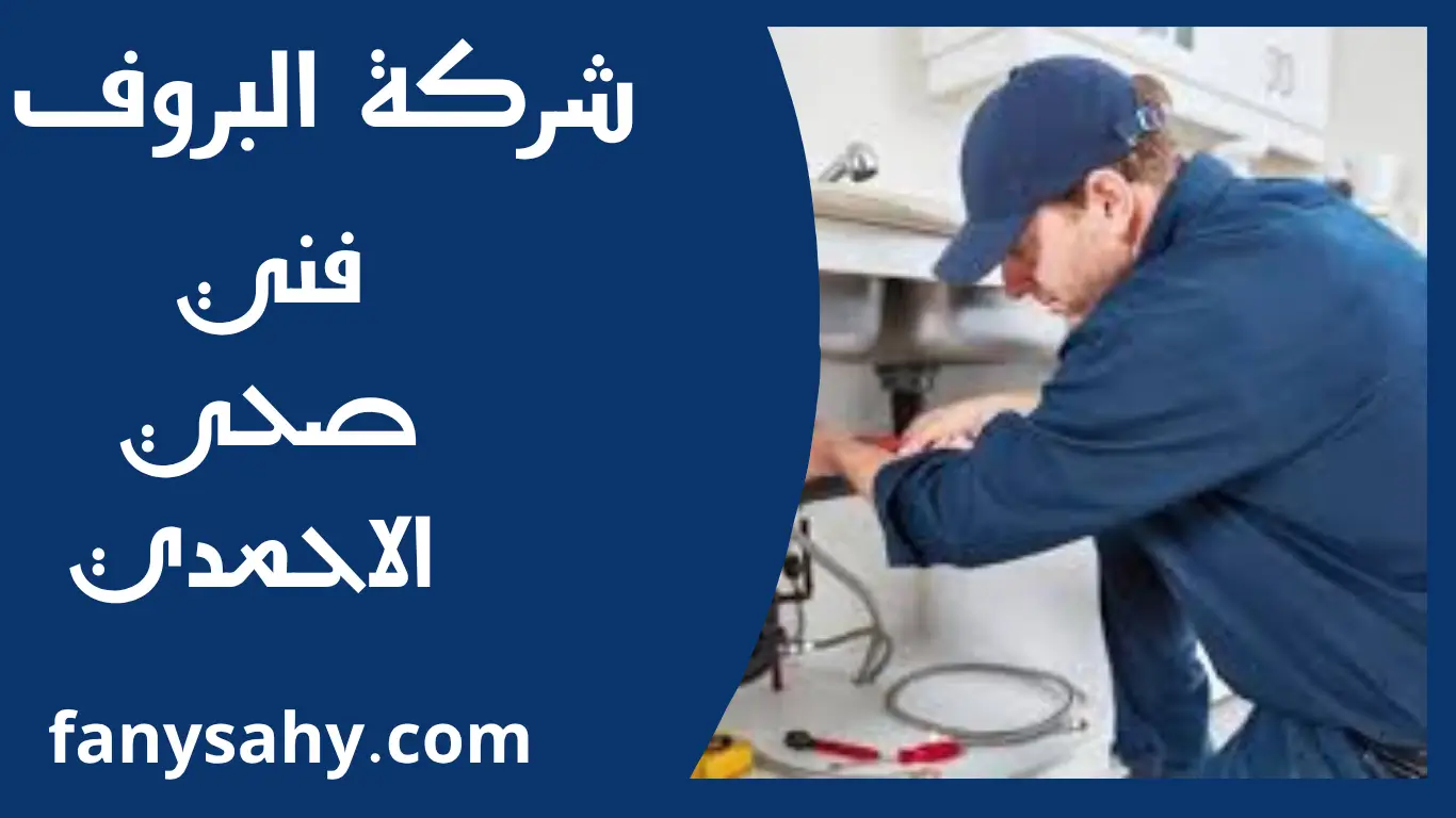 فني صحي الاحمدي 1 فني صحي الاحمدي