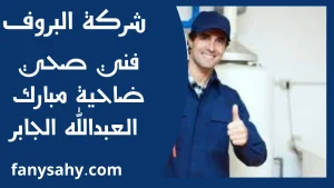 فني صحي ضاحية مبارك العبدالله الجابر