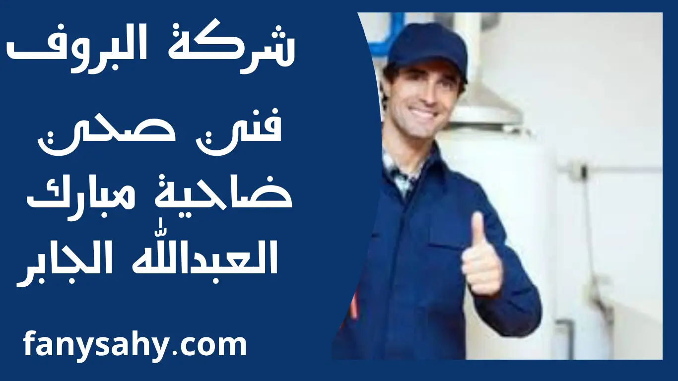 فني صحي ضاحية مبارك العبدالله الجابر 1 فني صحي ضاحية مبارك العبدالله الجابر