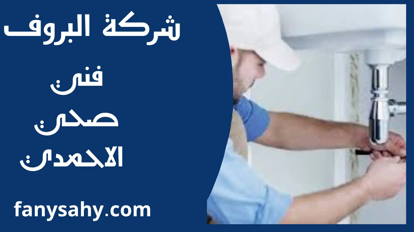 فني صحي الاحمدي 3 باور 2 3