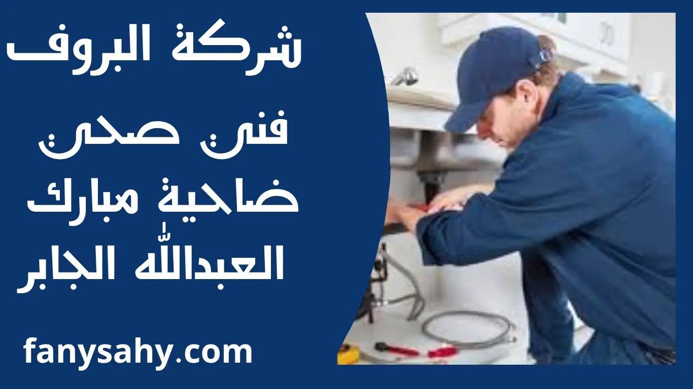 فني صحي ضاحية مبارك العبدالله الجابر 3 باور 2