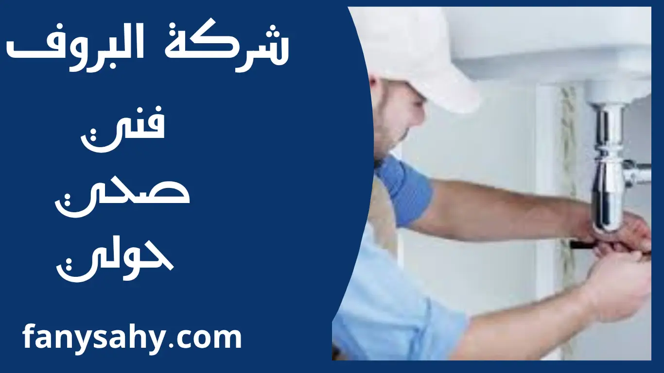 فني صحي حولي 2 باور 4