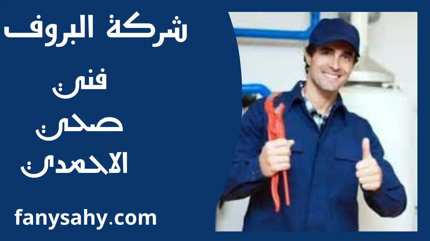 فني صحي الاحمدي 2 باور 5