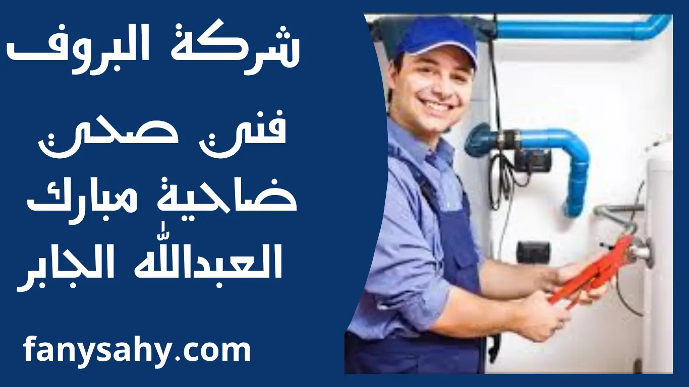 فني صحي ضاحية مبارك العبدالله الجابر 2 باور