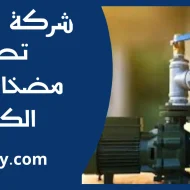 تصليح مضخات مياه الكويت
