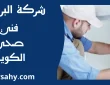 فني صحي الكويت