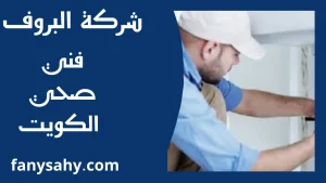 فني صحي الكويت