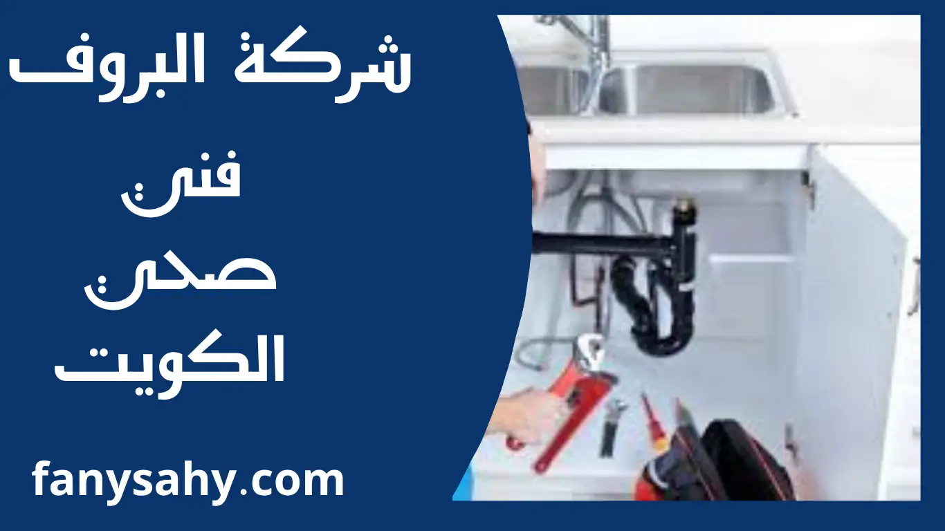 فني صحي الكويت 3 باور 2