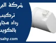 تركيب رداد مجاري بالكويت