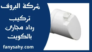 تركيب رداد مجاري بالكويت