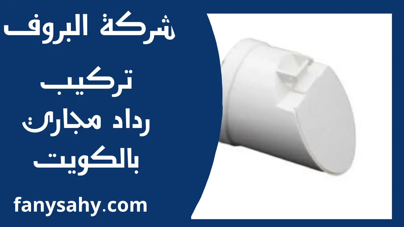 تركيب رداد مجاري بالكويت 1 تركيب رداد مجاري بالكويت