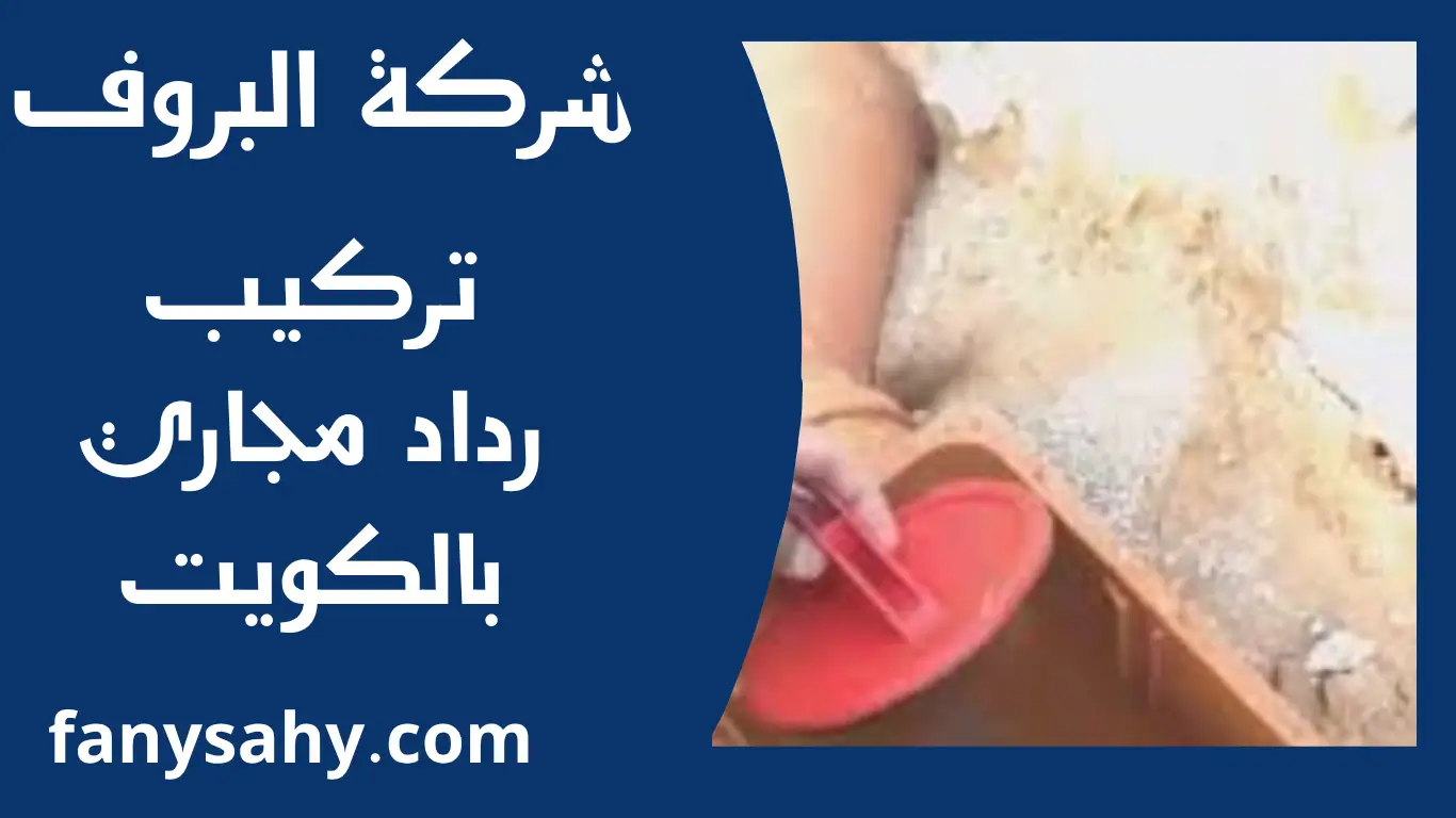تركيب رداد مجاري بالكويت 2 البروف 2