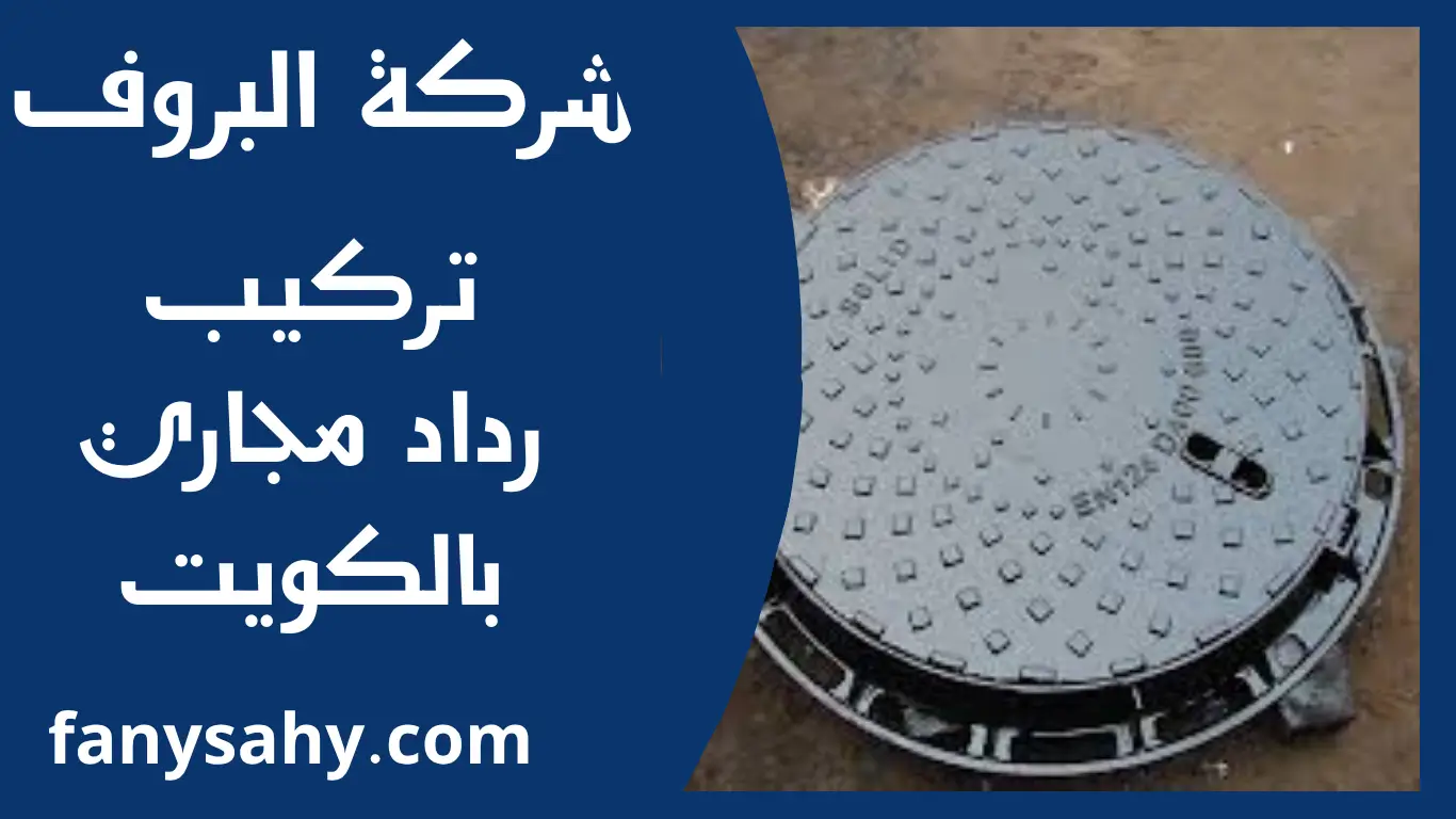 تركيب رداد مجاري بالكويت 3 البروف