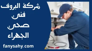 فني صحي الجهراء