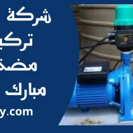 تركيب مضخات مبارك الكبير
