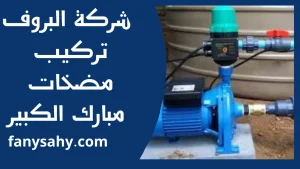 تركيب مضخات مبارك الكبير