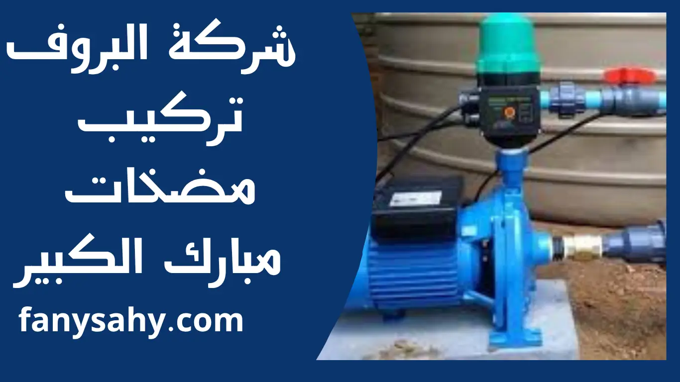 تركيب مضخات مبارك الكبير 1 تركيب مضخات مبارك الكبير