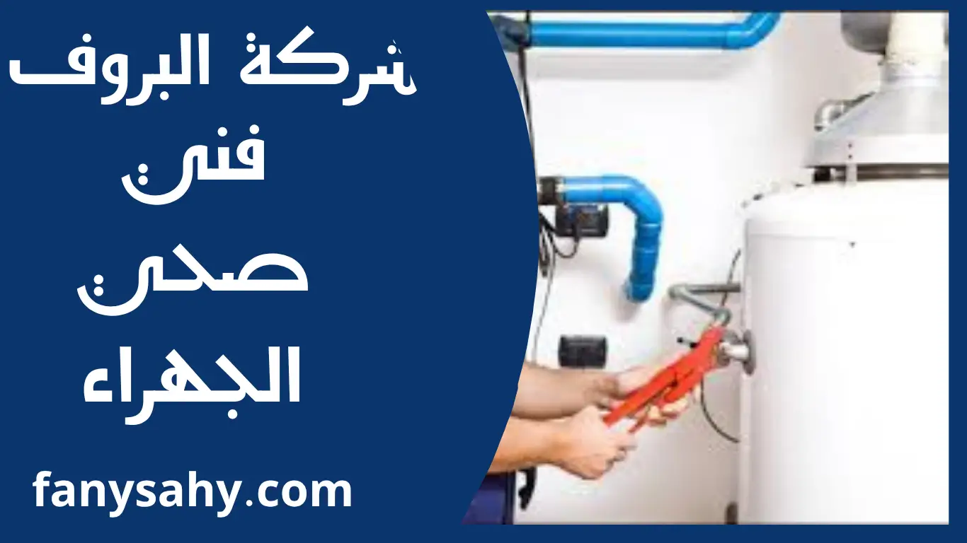 فني صحي الجهراء 2 باور 3