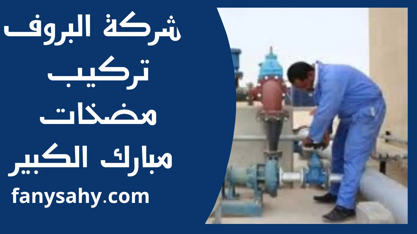 تركيب مضخات مبارك الكبير 2 باور