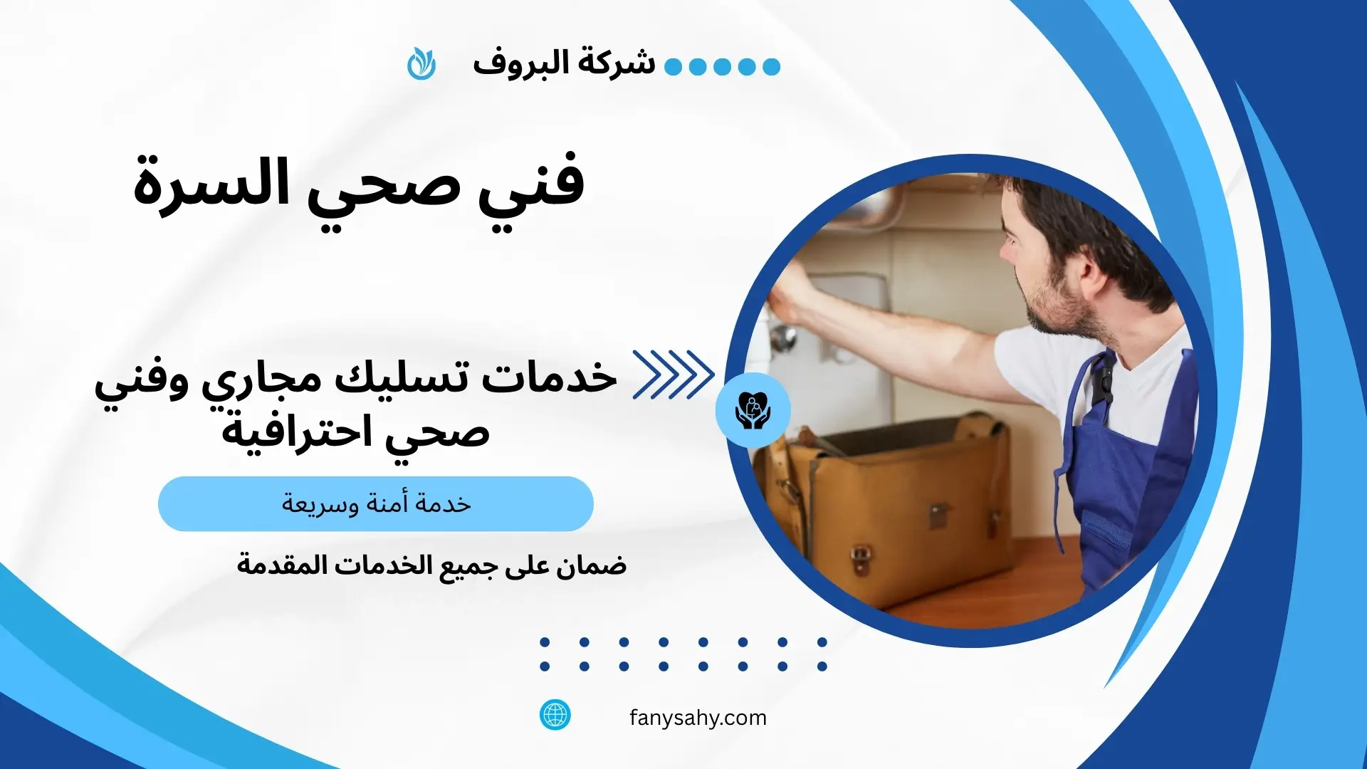 فني صحي السرة 3 أفضل سباك بالسرة