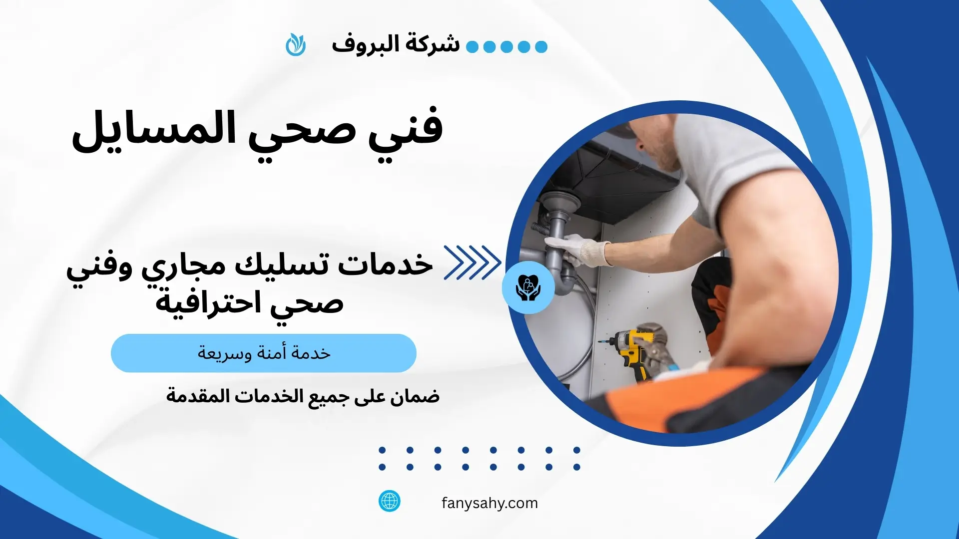 فني صحي المسايل 3 ادوات صحية في المسايل