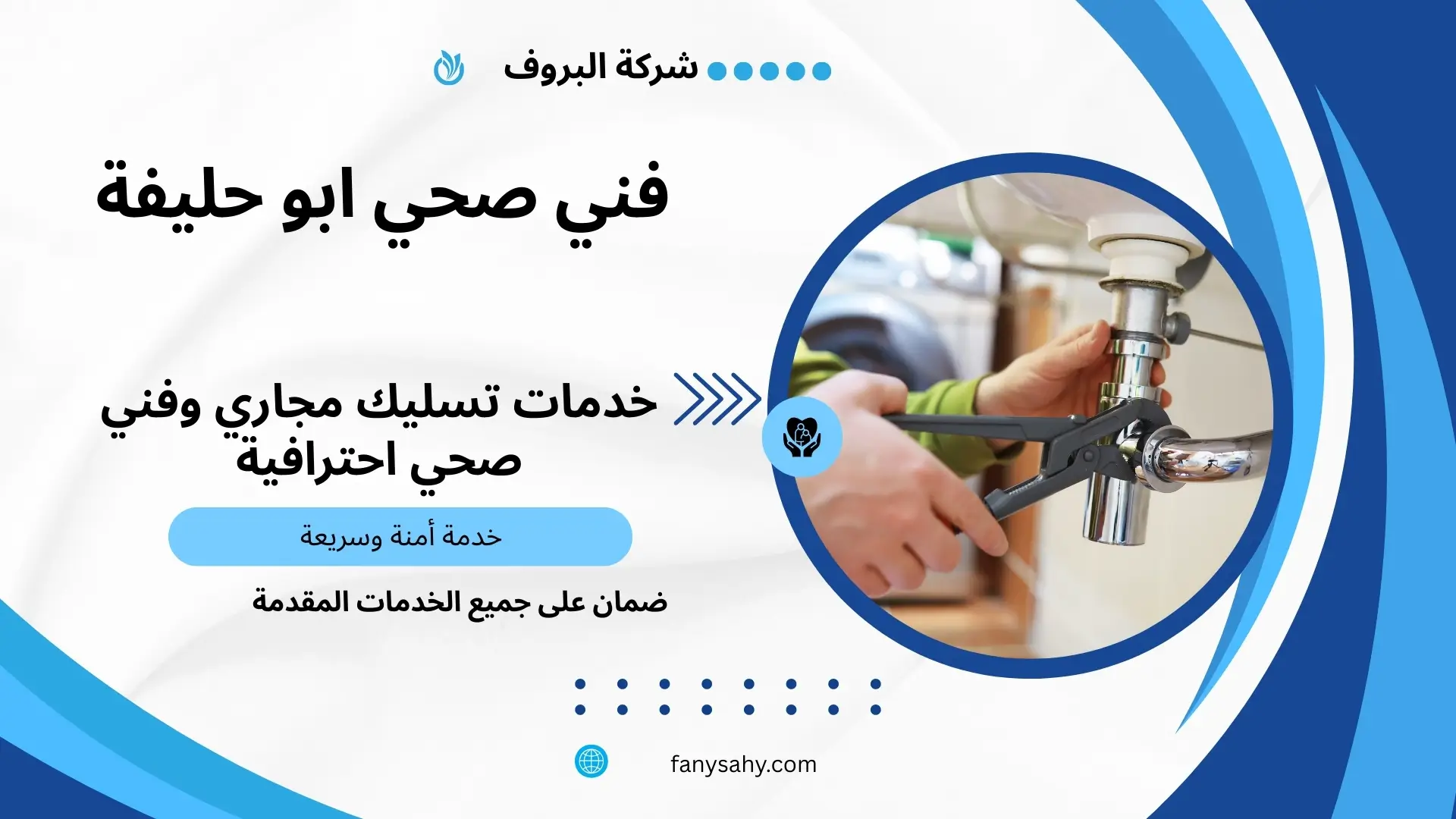 فني صحي ابو حليفة 3 اشطر سباك صحي ابو حليفة