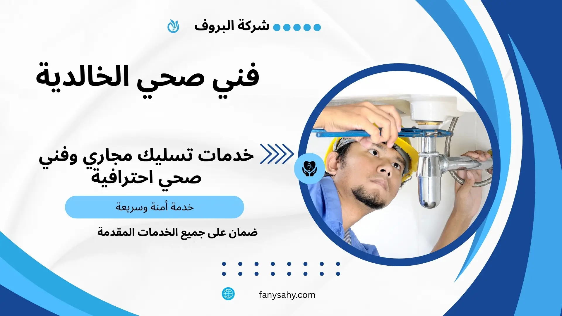 افضل سباك بالخالدية