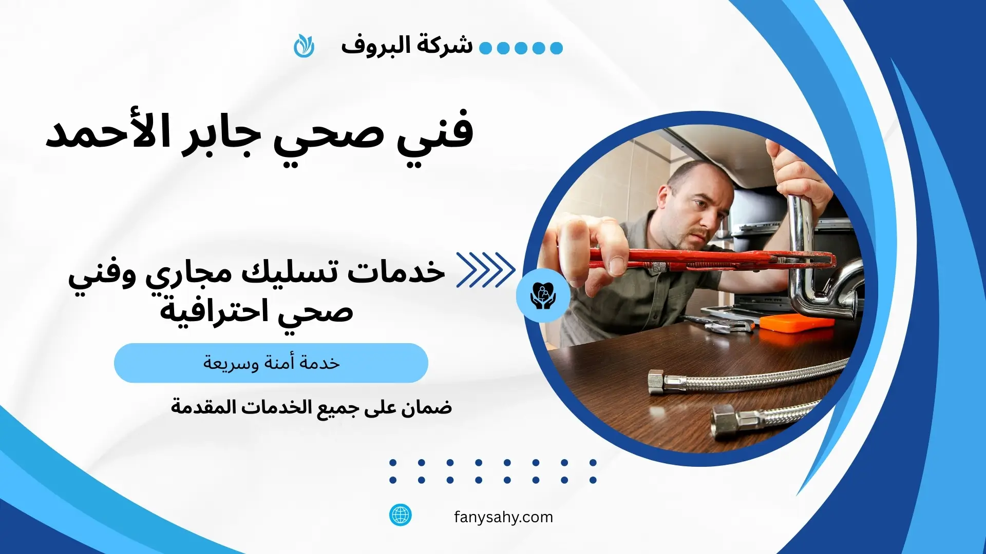 فني صحي جابر الأحمد 2 افضل فني صحي بجابر الأحمد