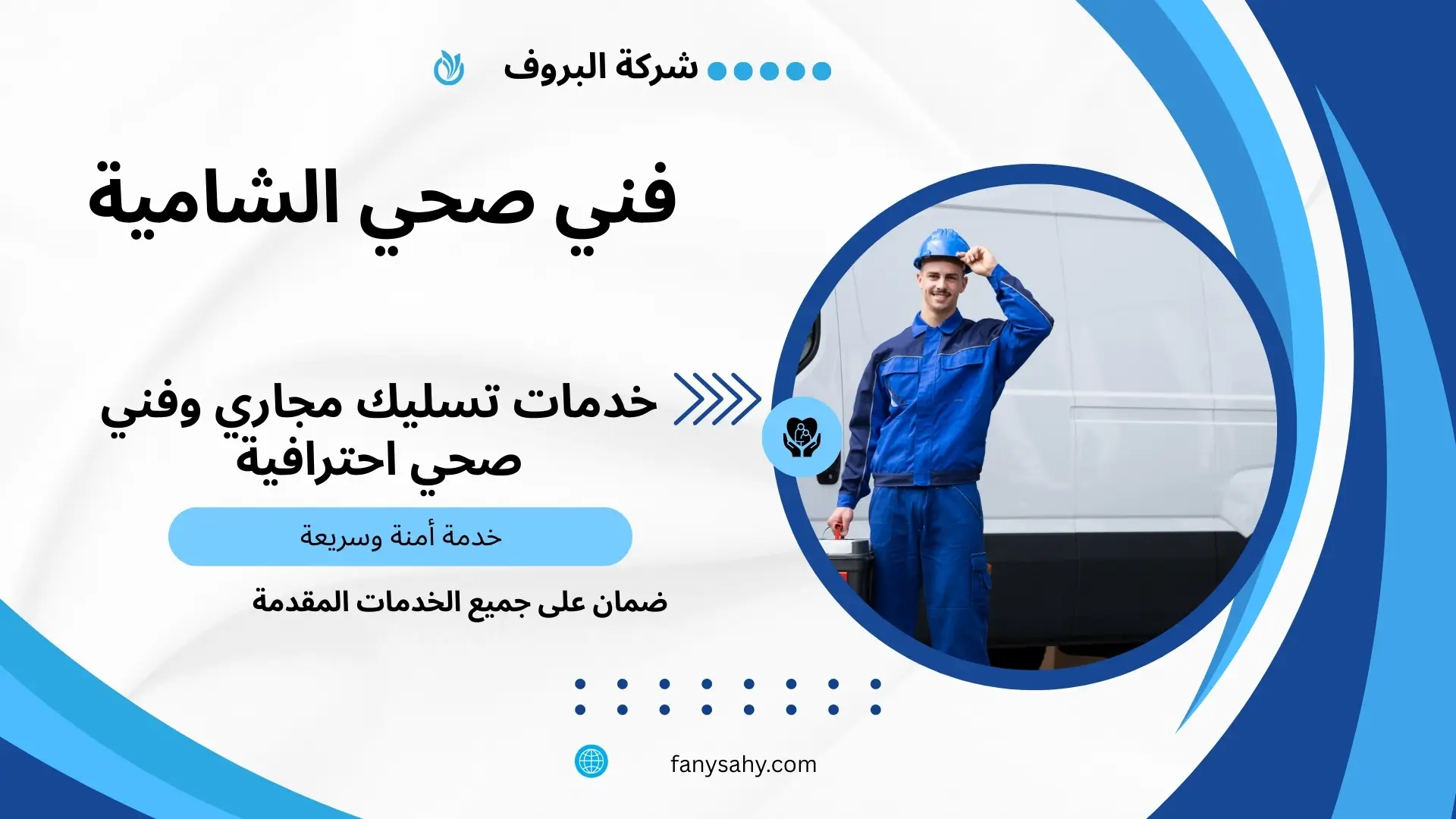 فني صحي الشامية 3 افضل مقاول صحي بالشامية