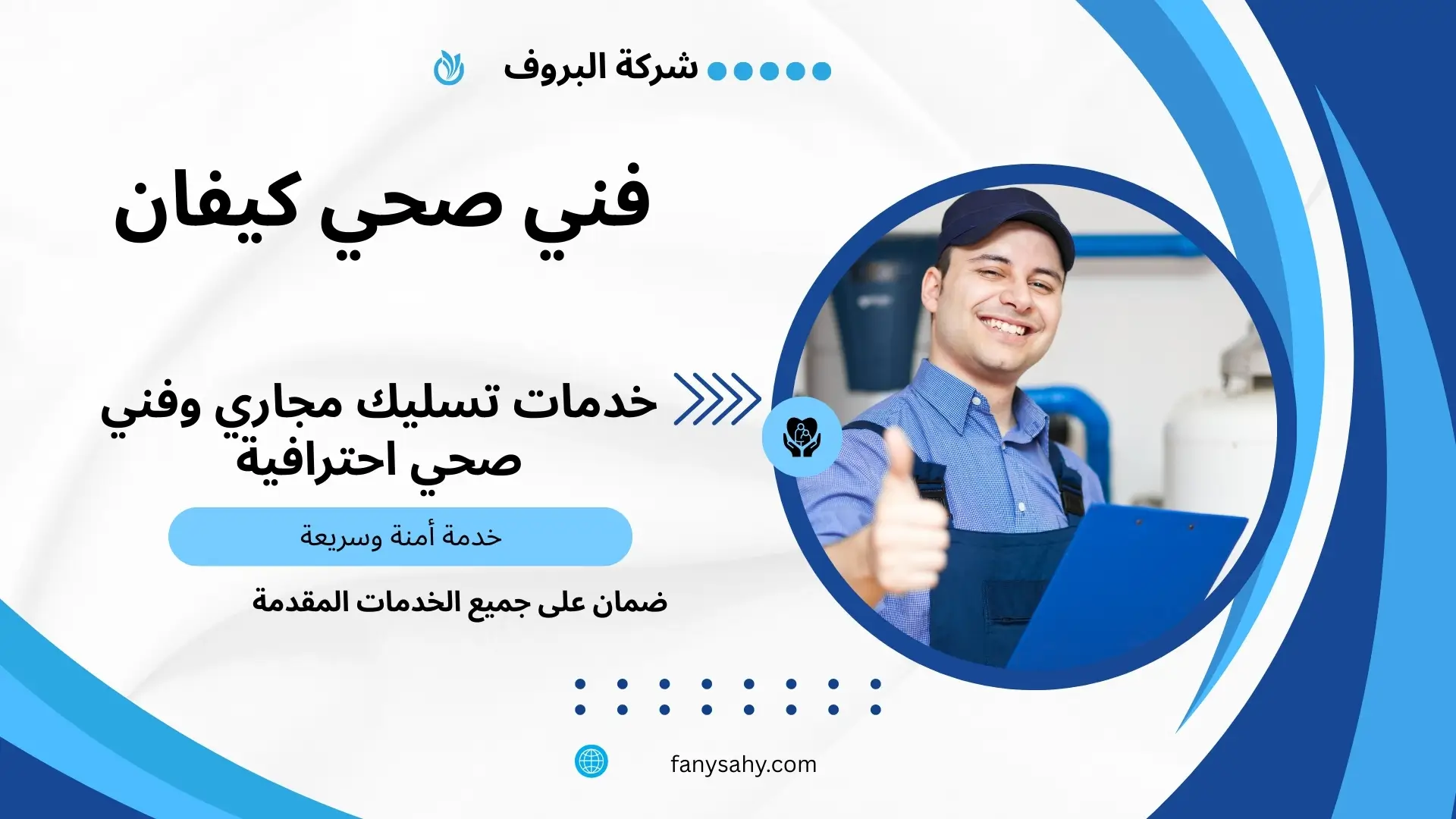 فني صحي كيفان 3 افضل مقاول صحي كيفان