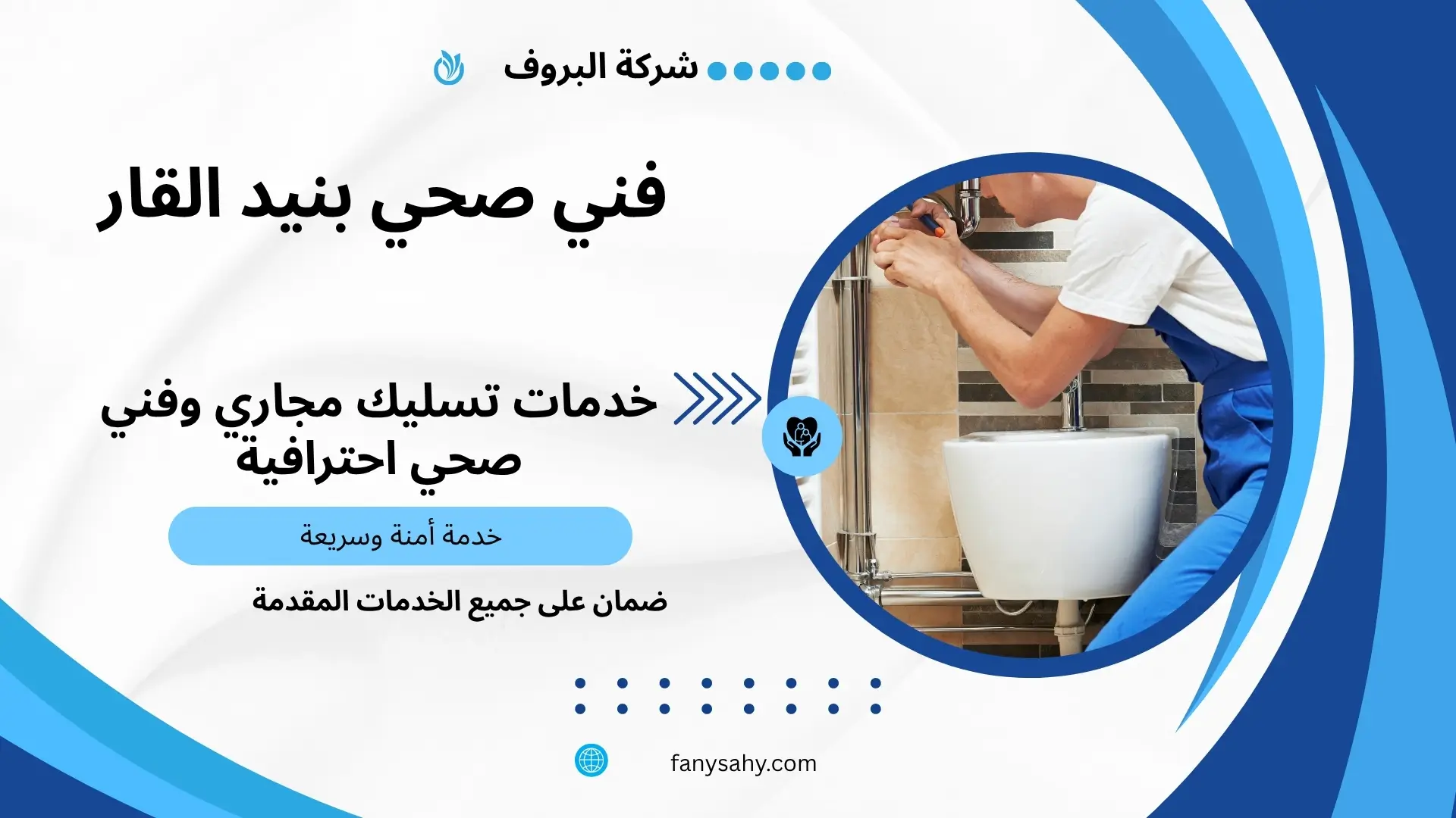 فني صحي بنيد القار 2 تجديد حمام بنيد القار