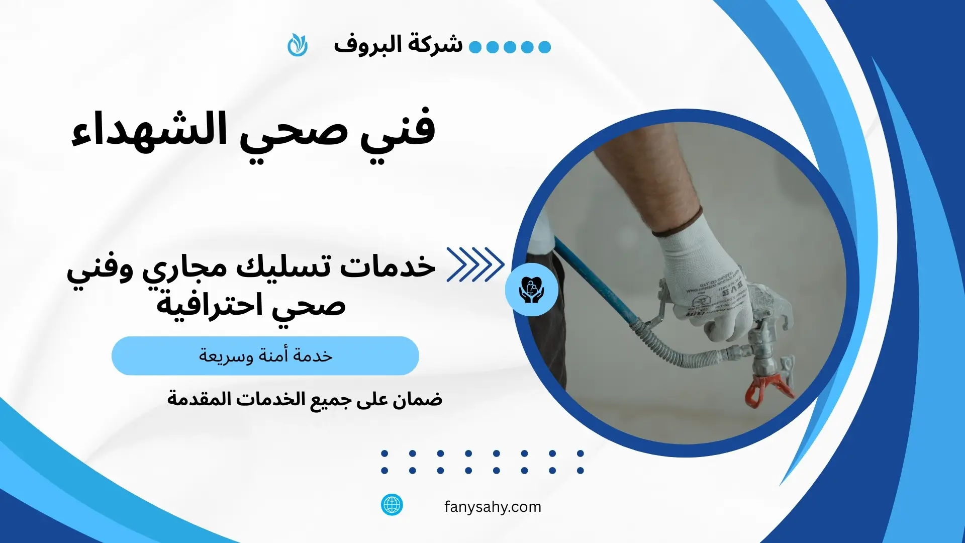 فني صحي الشهداء 3 تركيب غسالات اتوماتيك بالشهداء